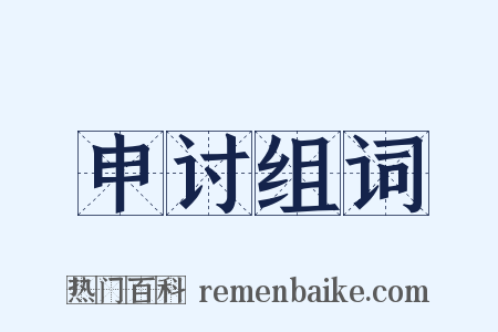 申讨组词是什么意思的图片